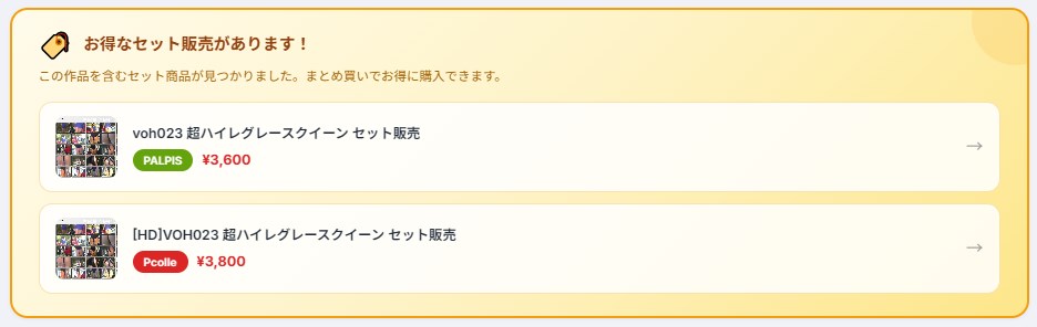 お得なセット販売があることを知らせるバナーとセット商品リスト